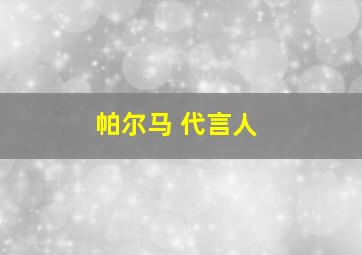 帕尔马 代言人